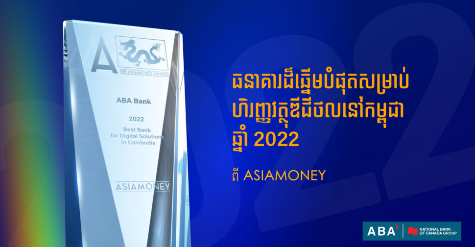 ABA ឈ្នះពានរង្វាន់ ធនាគារដ៏ឆ្នើមបំផុតសម្រាប់ហិរញ្ញវត្ថុឌីជីថលនៅកម្ពុជា